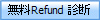 ����Refund �f�f