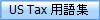 US Tax �p��W