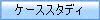 �P�[�X�X�^�f�B