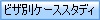 �r�U�ʃP�[�X�X�^�f�B