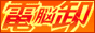 商品無料仕入れ戦隊『電脳卸』